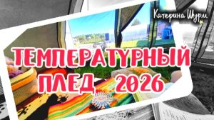 ТЕМПЕРАТУРНЫЙ ПЛЕД 2026 с Катериной Шурм | Май | Летняя локация