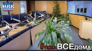Центральное диспетчерское управление - #покаВСЕдома