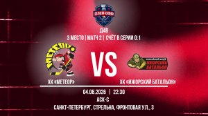 ХК «Метеор» - ХК «Ижорский батальон» | 04.06.2026