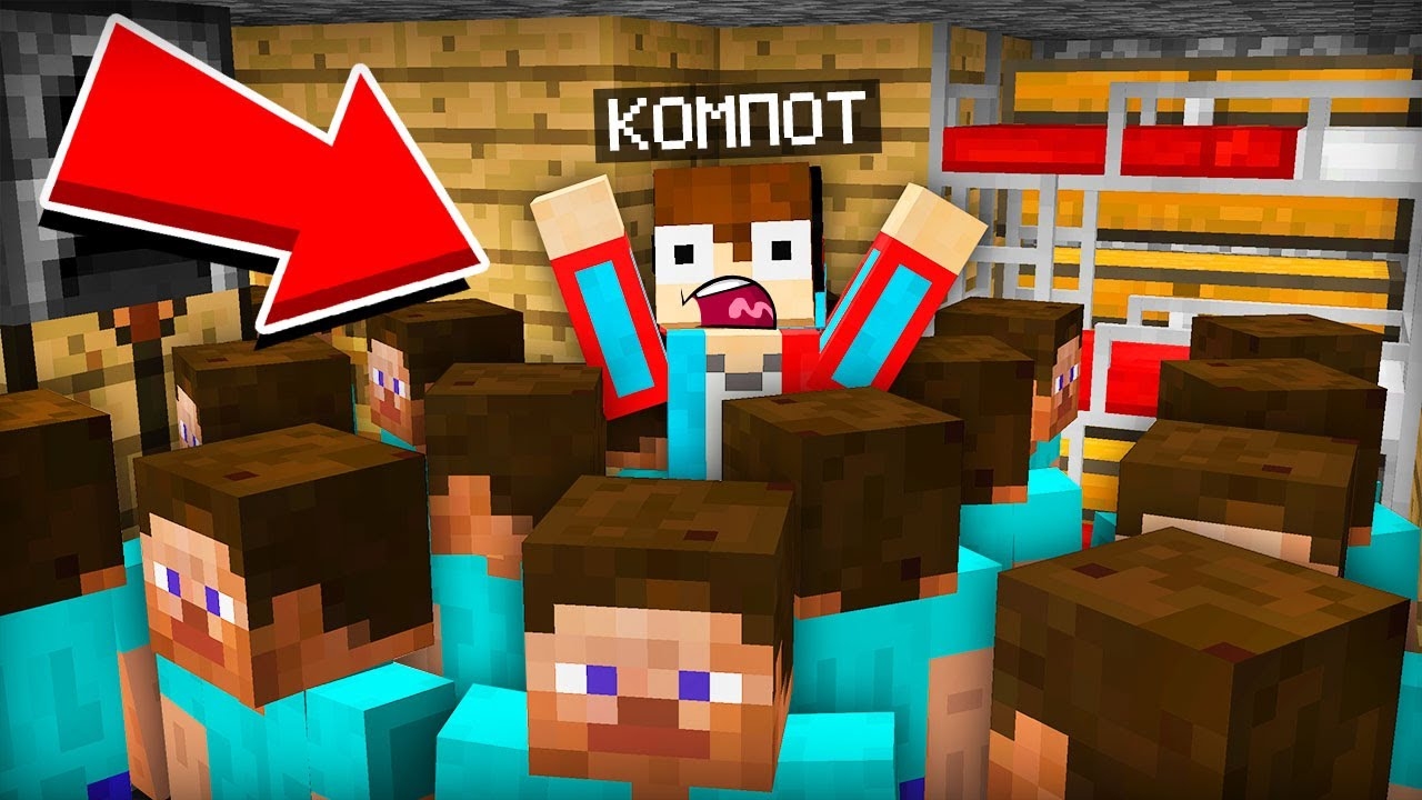 ЧТО ВСЕ ЭТИ ИГРОКИ ДЕЛАЮТ У МЕНЯ ДОМА В МАЙНКРАФТ | Компот Minecraft смотреть онлайн