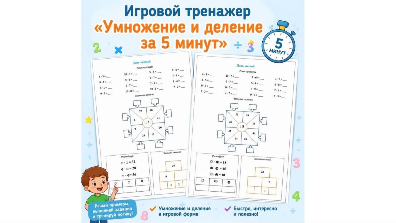 Игровой тренажер «Умножение и деление за 5 минут»! смотреть онлайн