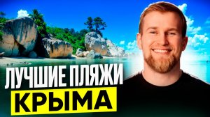 Самое чистое море и пляжи Крыма в 2026 году