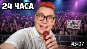 24 ЧАСА С КОБЯКОВЫМ//А4