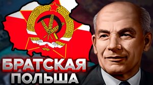АЛЬТЕРНАТИВНАЯ ИСТОРИЯ ПОЛЬШИ | Сюжетное прохождение в Hearts of Iron 4