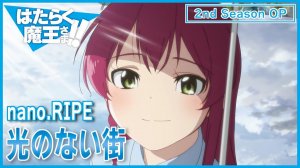 Сатана на подработке/The Devil is a Part-Timer! (Opening 2)