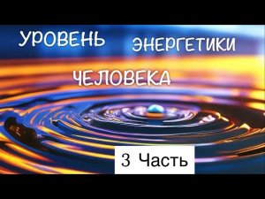 Уровень энергетики человека⚡️3 Часть #энергетика #человек #март2025  #мозг #личность #противник #5d