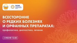Команда Фонда на ПМЭФ-2026: Всесторонне о редких болезнях и орфанных препаратах