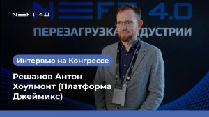 Хоулмонт (Платформа Джеймикс) | Решанов Антон | NEFT 4.0 2026