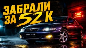 Автомобиль за 52 т.р -Mazda Xedos 6 как проект