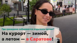 На курорт — зимой, а летом — в Саратове! Где граждане собираются отдыхать летом?