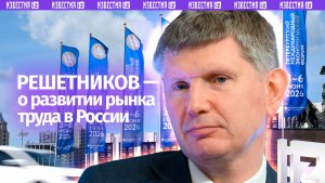 Без новых источников поступлений на рынок труда РФ будет сложно обеспечить рост — Решетников