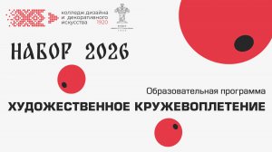 Художественное кружевоплетение