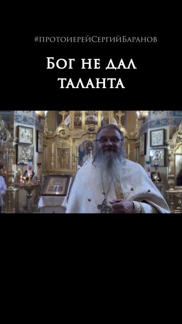Бог не дал таланта