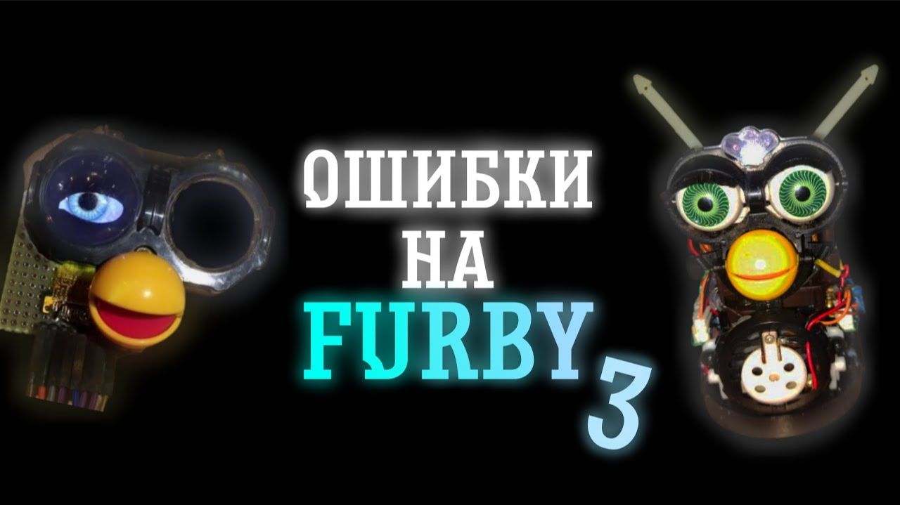 ОШИБКИ НА FURBY 3 смотреть онлайн