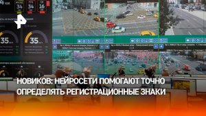 Новиков: нейросети помогают точно фиксировать номер авто при нарушении ПДД