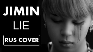 BTS (Jimin) - Lie (russian cover ▫ на русском) BY ЛЕО