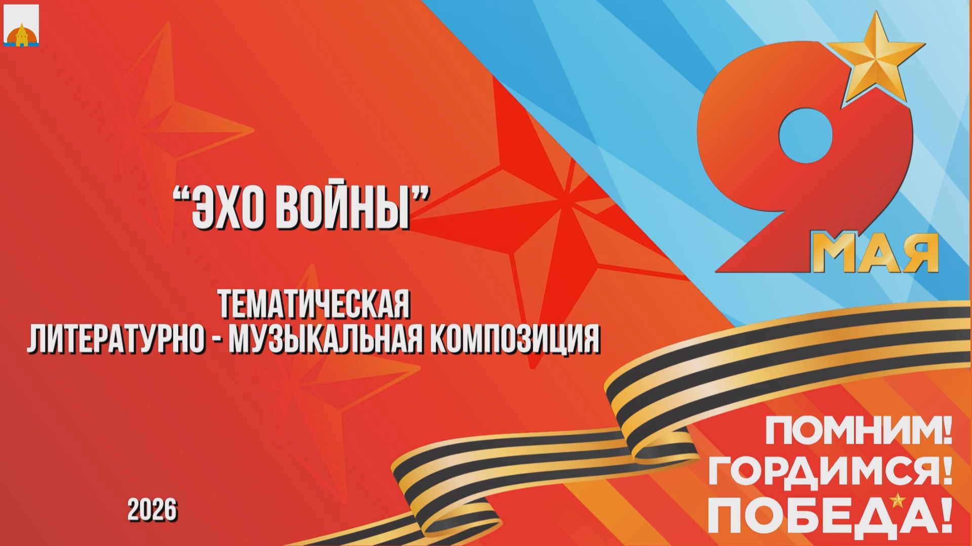 9 мая 2026 Эхо войны - Тематическая литературно-музыкальная композиция смотреть онлайн