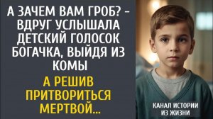 Истории из жизни: А зачем вам гроб? - вдруг услышала детский голосок богачка, выйдя из комы…