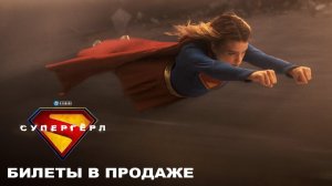 Супергёрл | Билеты в продаже (русская закадровая нейро-озвучка)
