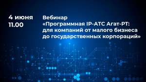 Вебинар Программная IP-АТС Агат