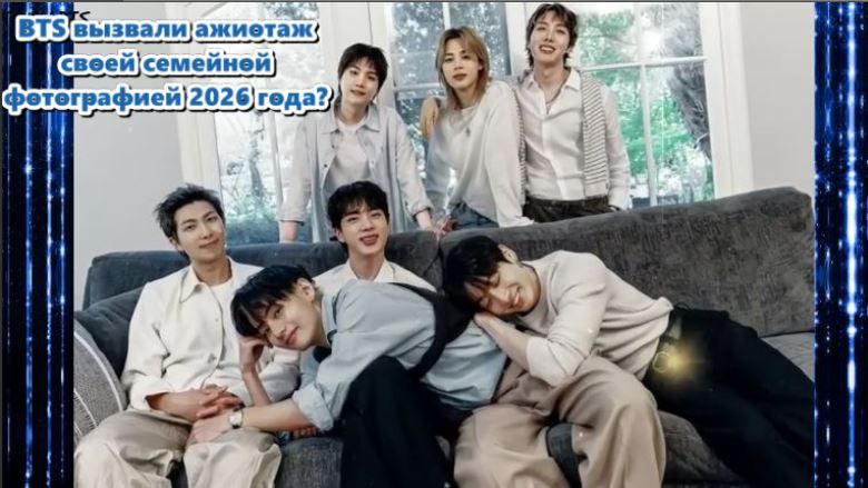 BTS представили семейное фото для FESTA 2026 в честь 13-й годовщины дебюта... /ОЗВУЧКА TANIY/... смотреть онлайн