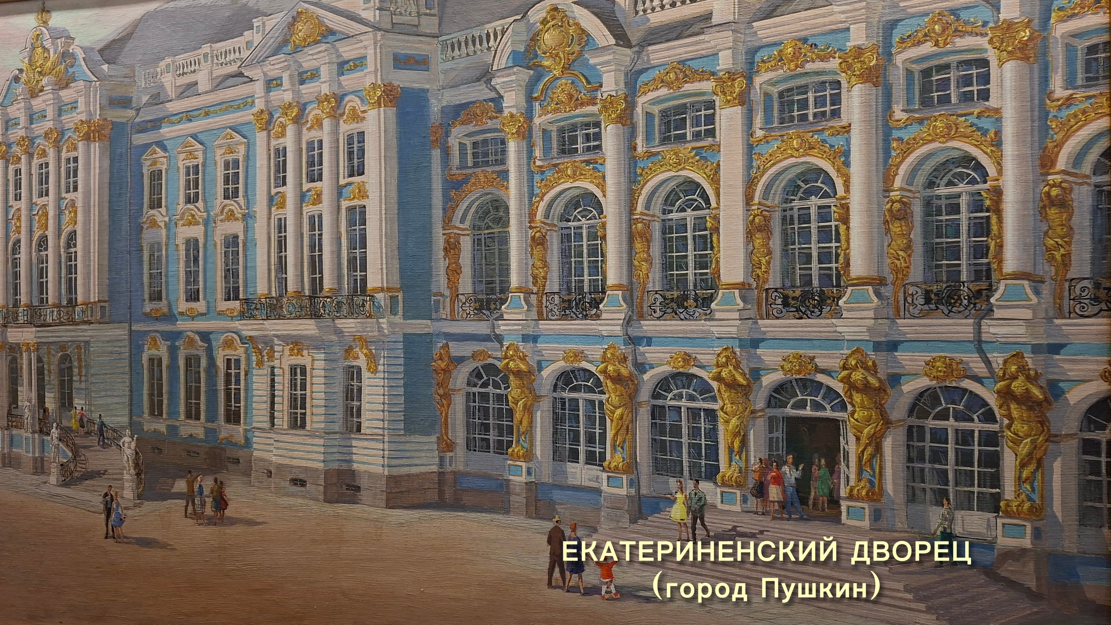 ЕКАТЕРИНИНСКИЙ ДВОРЕЦ (город Пушкин) клип