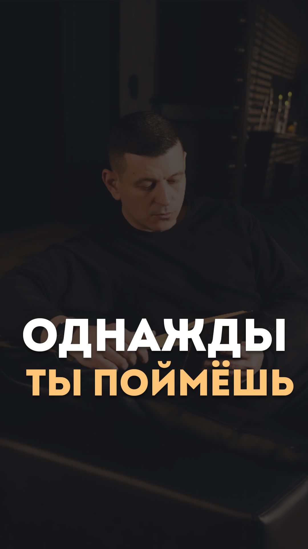 Однажды ты поймёшь