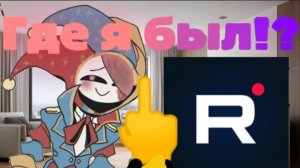 Где Я Был!?