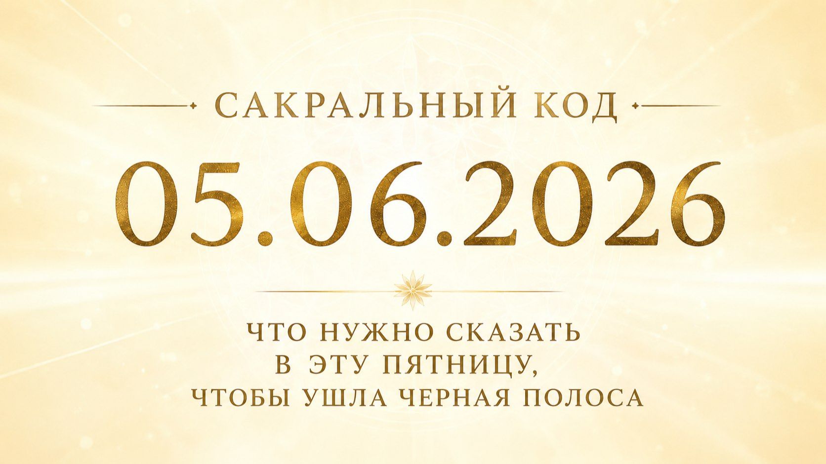 Сакральный код 5 июня. Что нужно сказать в пятницу, чтобы ушла чёрная полоса. смотреть онлайн