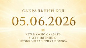 Сакральный код 5 июня. Что нужно сказать в пятницу, чтобы ушла чёрная полоса.