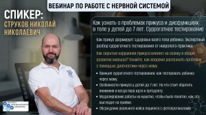 Вебинар №7 «Проблемы с телом у детей до 7 лет: при чем тут прикус? Суррогатное тестирование.»