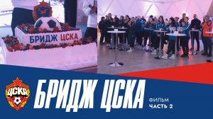 «БРИДЖ ЦСКА» ЧАСТЬ 2 | Международный товарищеский турнир