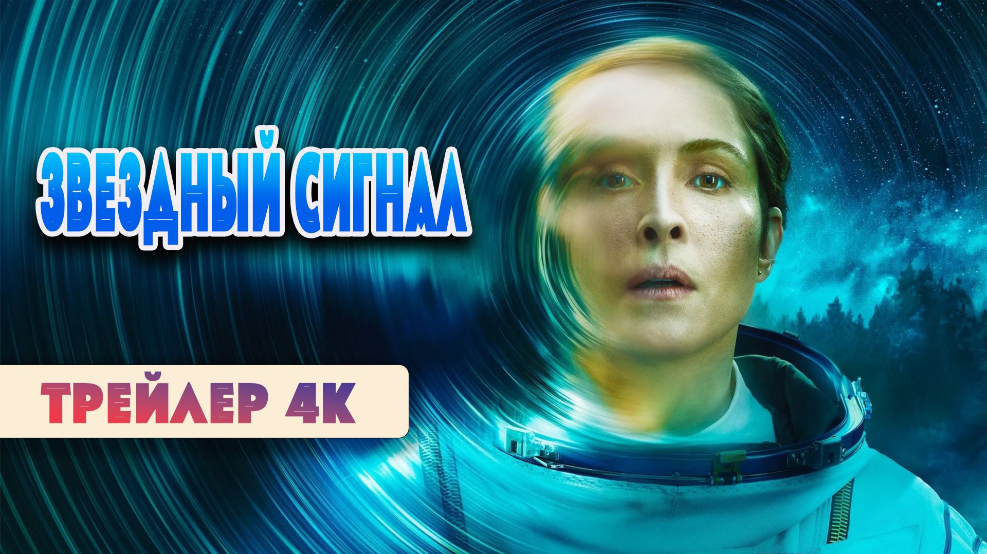 Звездный сигнал | Трейлер в хорошем 4К качестве #новинки #трейлеры #новостикино