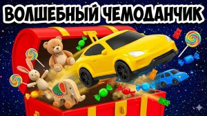УЧИМ ЦВЕТА И ЗВУКИ! Волшебный чемоданчик открывается: развивающие видео для малышей