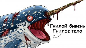 Ты – Нарвал (И ЭТО ВСЯ ТВОЯ ЖИЗНЬ)