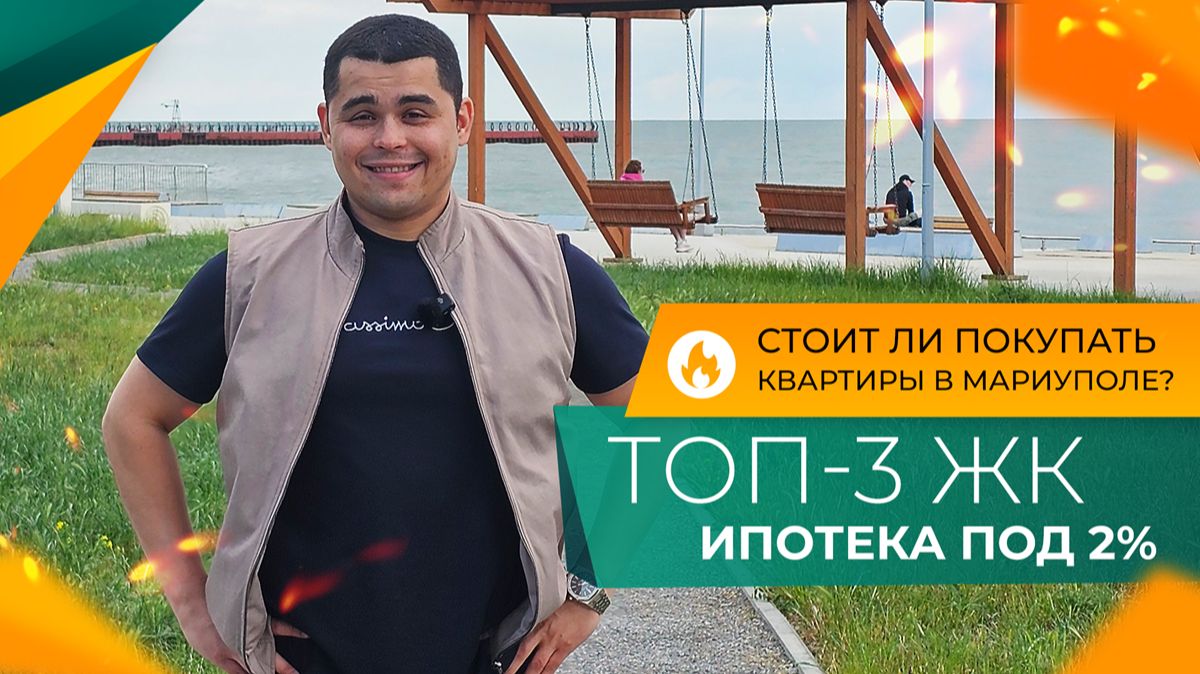 КВАРТИРЫ у моря в ипотеку ПОД 2% на весь срок ДЛЯ ВСЕХ! Где можно КУПИТЬ в 2026 году? смотреть онлайн