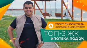 КВАРТИРЫ у моря в ипотеку ПОД 2% на весь срок ДЛЯ ВСЕХ! Где можно КУПИТЬ в 2026 году?