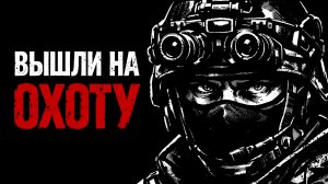 НОЧНОЙ ОТРЯД — Пацаны вышли на охоту (Честный Бит)
