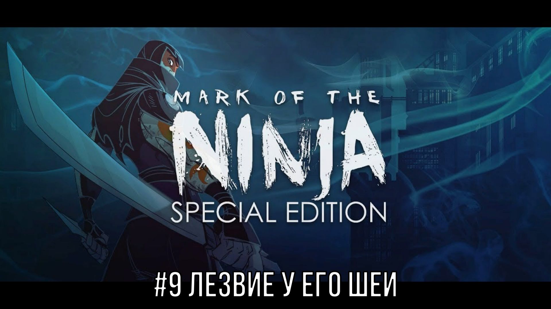 Mark of the Ninja - Special Edition #9 Лезвие в шее