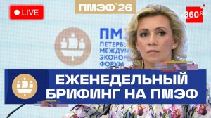 Захарова. ПМЭФ. Брифинг по внешней политике. 4 июня. Прямой эфир