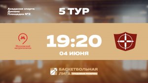 5 тур | Московский метрополитен - НПО Прибор Голембиовского | Меркурий