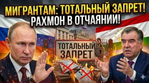 Скандал в Кремле Рахмон умоляет Путина не вводить ТОТАЛЬНЫЙ ЗАПРЕТ на въезд мигрантов