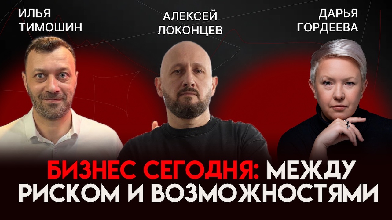 Бизнес сегодня: между риском и возможностями | Алексей Локонцев