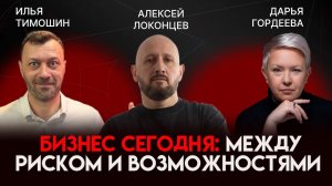 Бизнес сегодня: между риском и возможностями | Алексей Локонцев