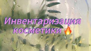 Инвентаризация косметики 2026/тональные основы/консилеры