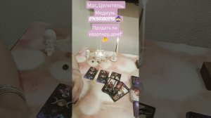 ✨ПРОДАВАТЬ ЛИ ВАМ КВАРТИРУ,  ДОМ?✨🤔