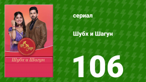 Шубх и Шагун 106 серия (сериал, 2022)