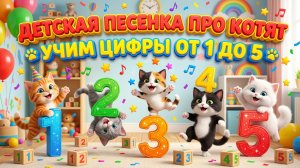 Детская Песенка про котят 🐱 Учим цифры от 1 до 5| Детская считалочка | Детские песенки для малышей