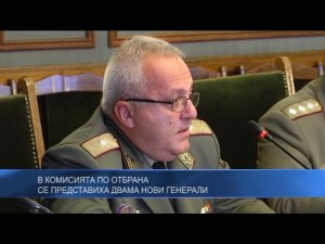 В Комисията по отбрана се представиха двама нови генерали