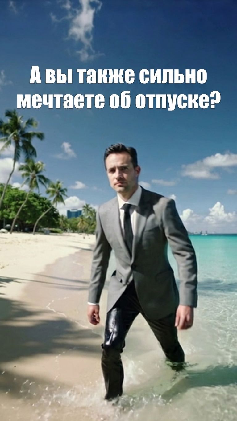 А вы также сильно мечтаете об отпуске?..